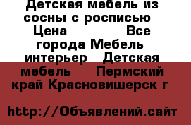 Детская мебель из сосны с росписью › Цена ­ 45 000 - Все города Мебель, интерьер » Детская мебель   . Пермский край,Красновишерск г.